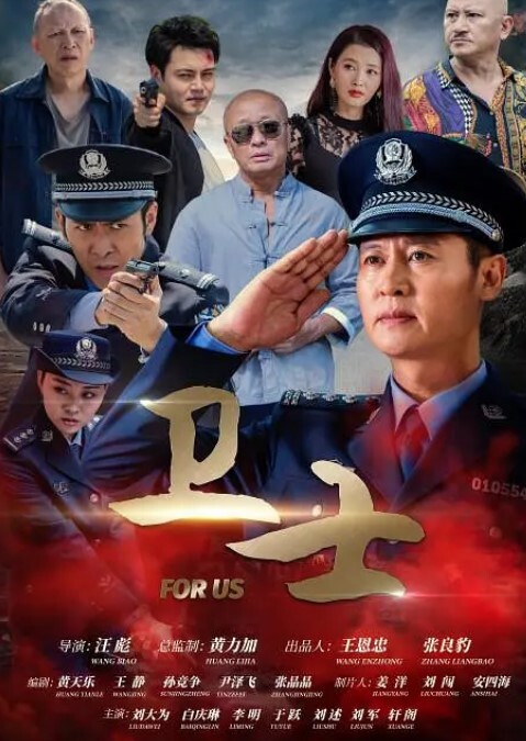 卫士