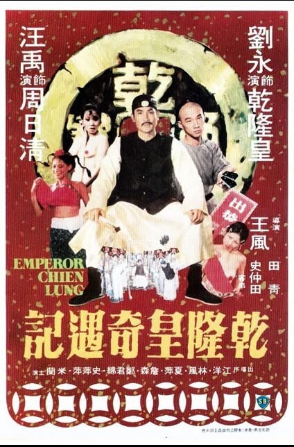 乾隆皇奇遇记
