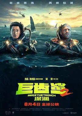 巨齿鲨2：深渊 TC版