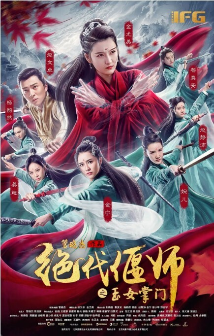 绝代偃师之玉女掌门 2018