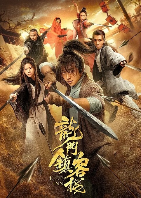 龙门镇客栈