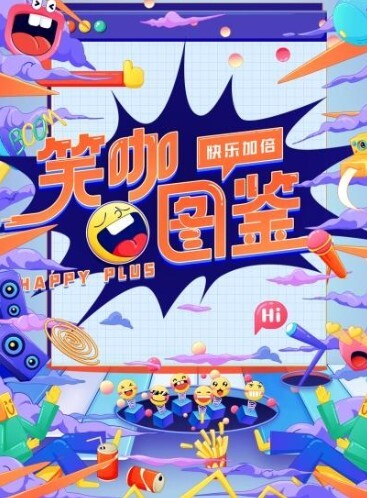 笑咖图鉴
