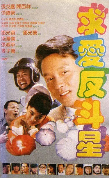 求爱反斗星
