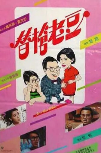 替枪老豆