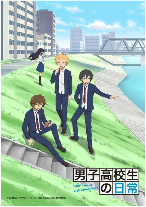男子高中生的日常