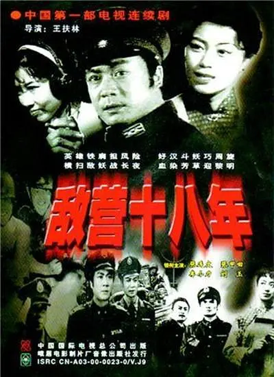 敌营十八年 1981