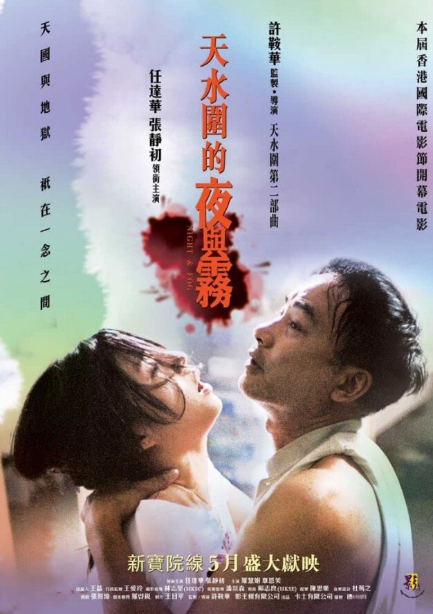 天水围的夜与雾