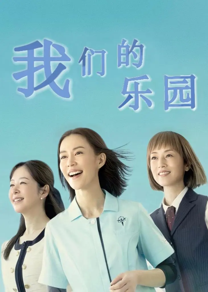我们的乐园
