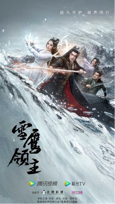 雪鹰领主 2023