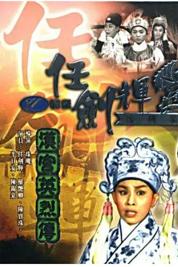 汉宫英烈传 1961
