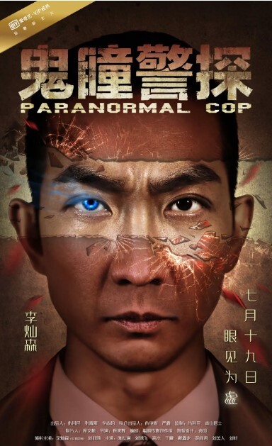 鬼瞳警探