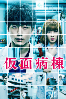 假面病房