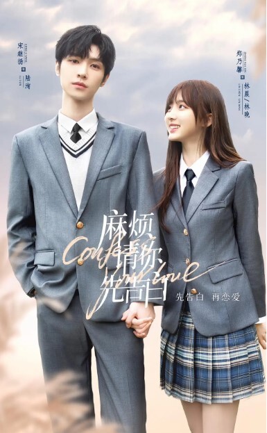 麻烦请你先告白
