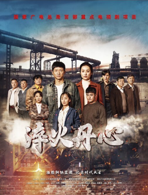 淬火丹心