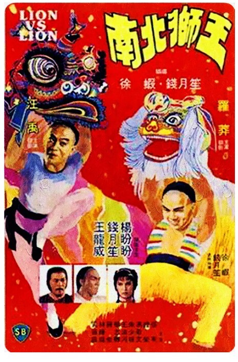 南北狮王