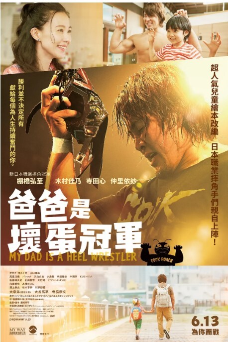 爸爸是坏人冠军