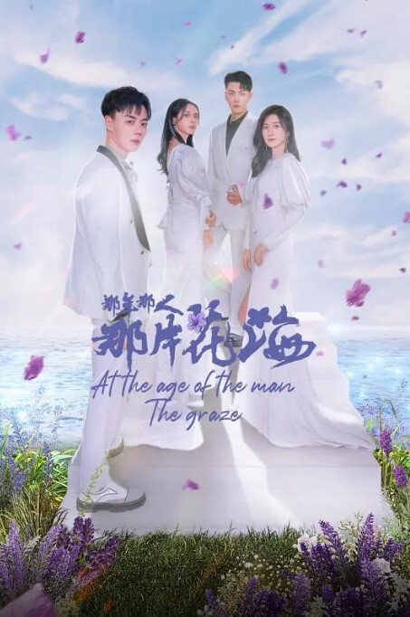 那年那人那片花海