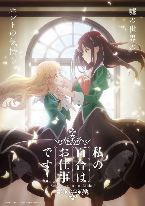 我的百合乃工作是也