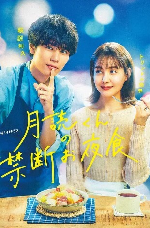 月读君的禁忌夜宵