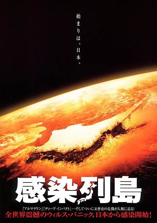 感染列岛