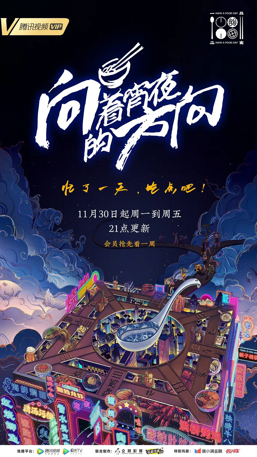 向着宵夜的方向 第一季