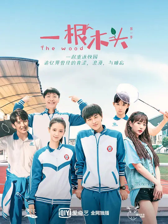 一根木头 第一季
