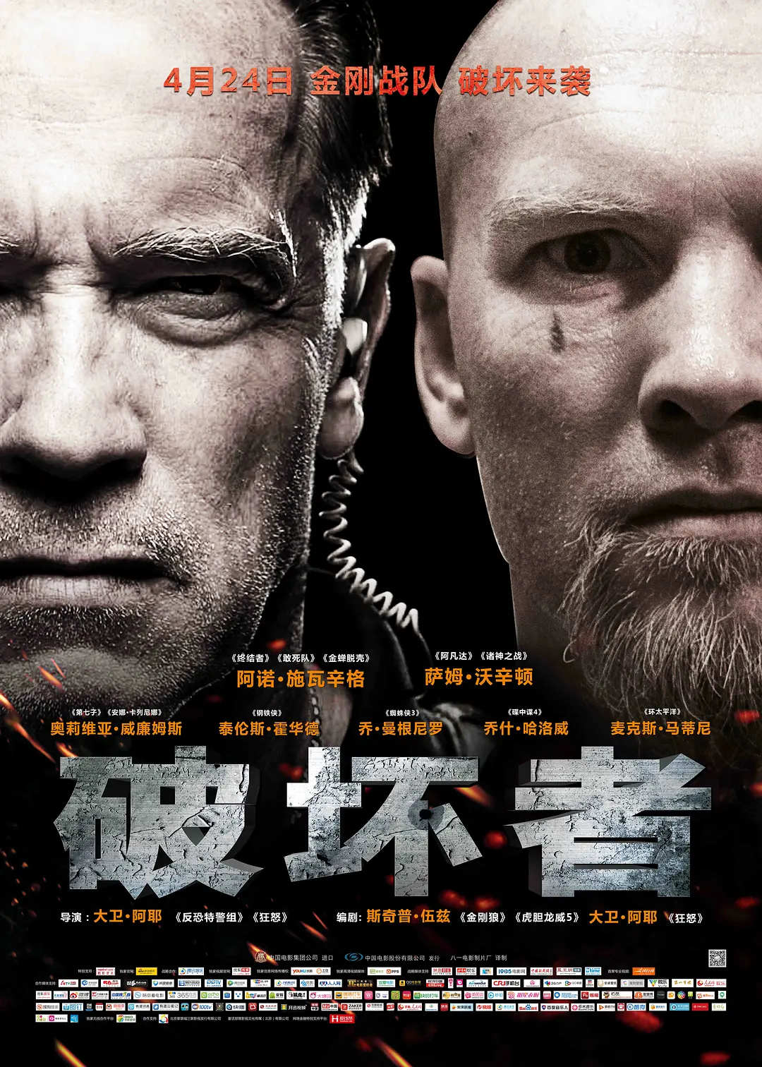 破坏者 2014