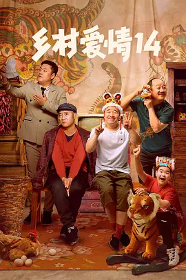乡村爱情 第十四季