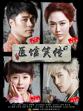 医馆笑传 2015