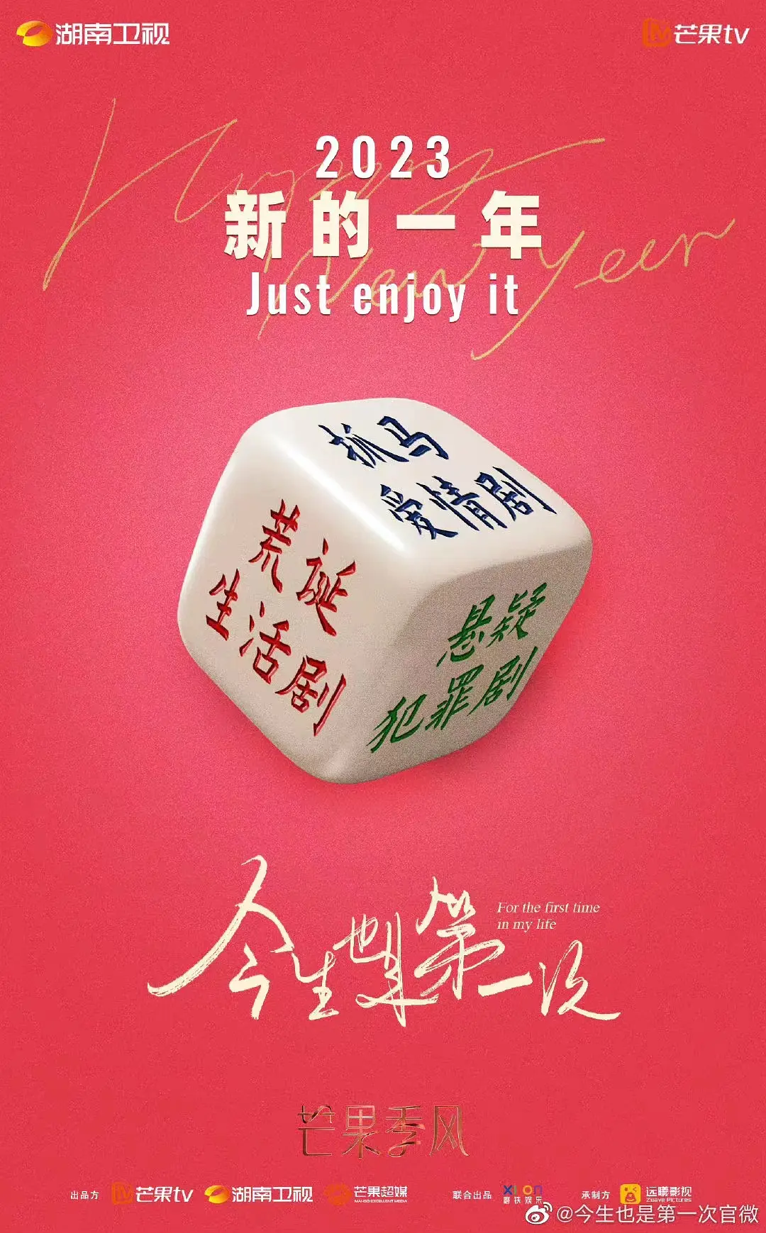 今生也是第一次
