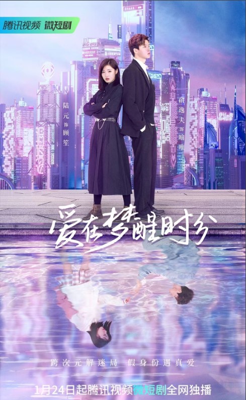 爱在梦醒时分