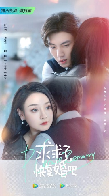 求求了，快复婚吧
