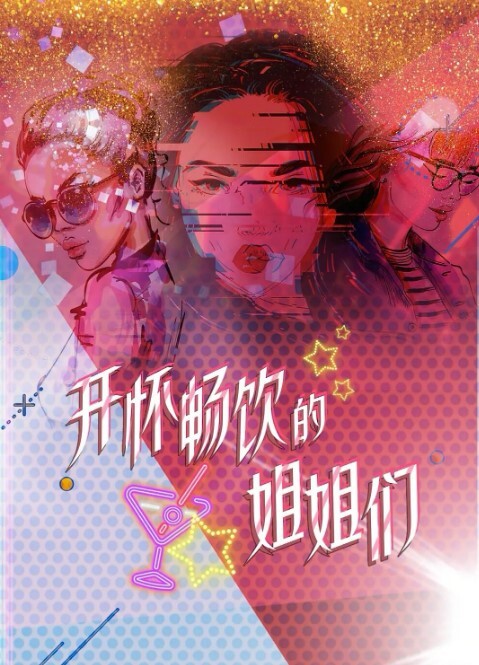 举杯畅饮的姐姐们