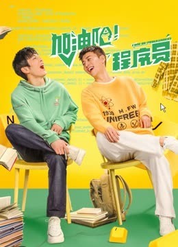 加油吧！程序员 2023