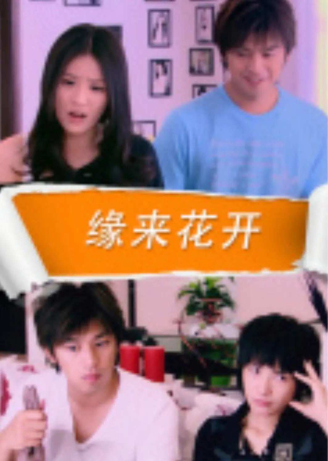 缘来花开‎