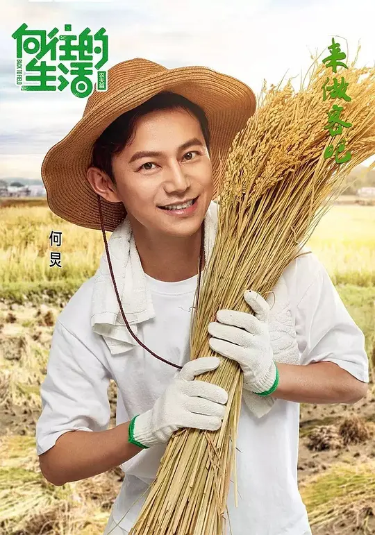 向往的生活 第一季