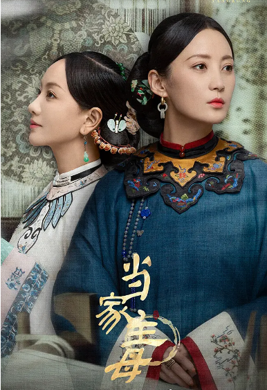 当家主母