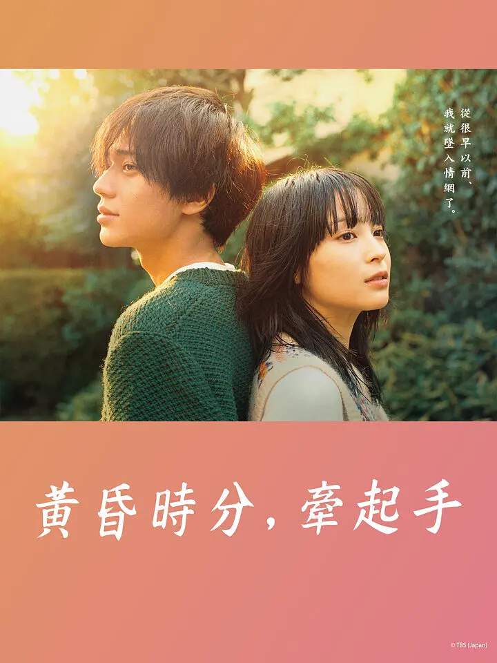 黄昏时分、牵着手