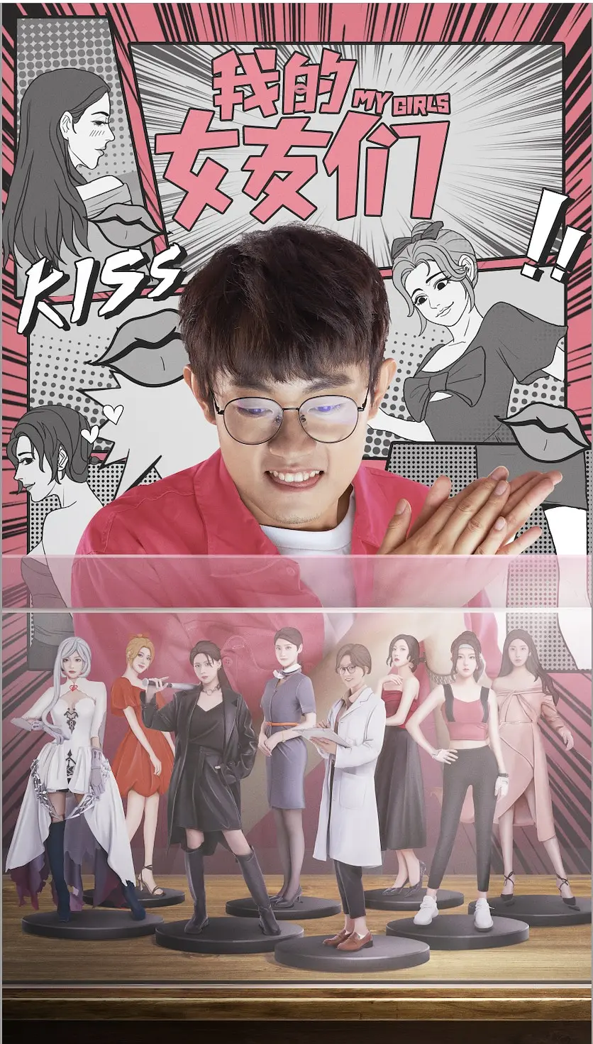 我的女友们