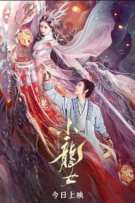 小龙女