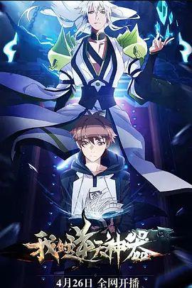 我的逆天神器