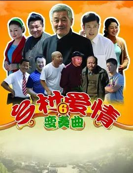 乡村爱情 第六季
