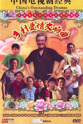 乡村爱情 第四季