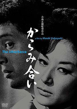 遗产 1962