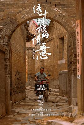 绿叶对根的情意