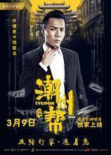 潮州帮